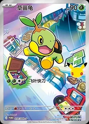 Turtwig 010 Normal