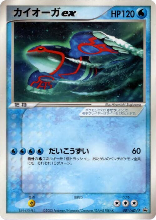 Kyogre ex 001