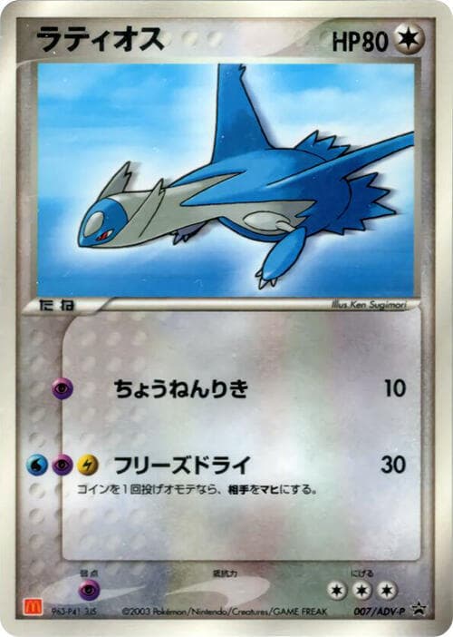 Latios 007