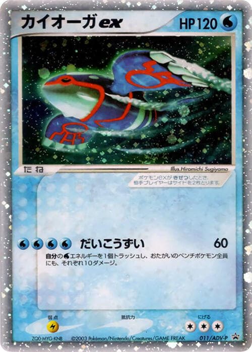 Kyogre ex 011