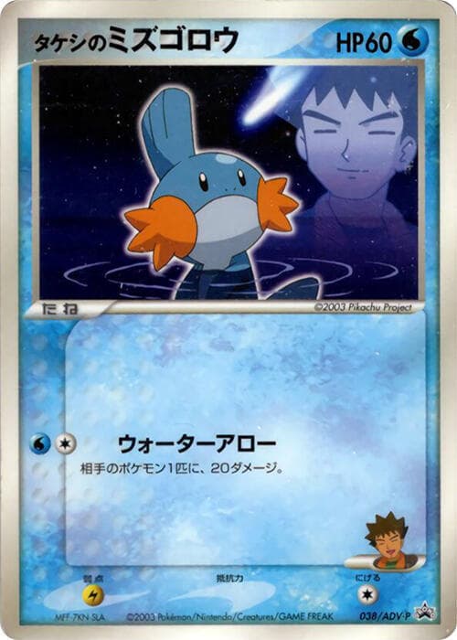 Brock's Mudkip 038 Normal
