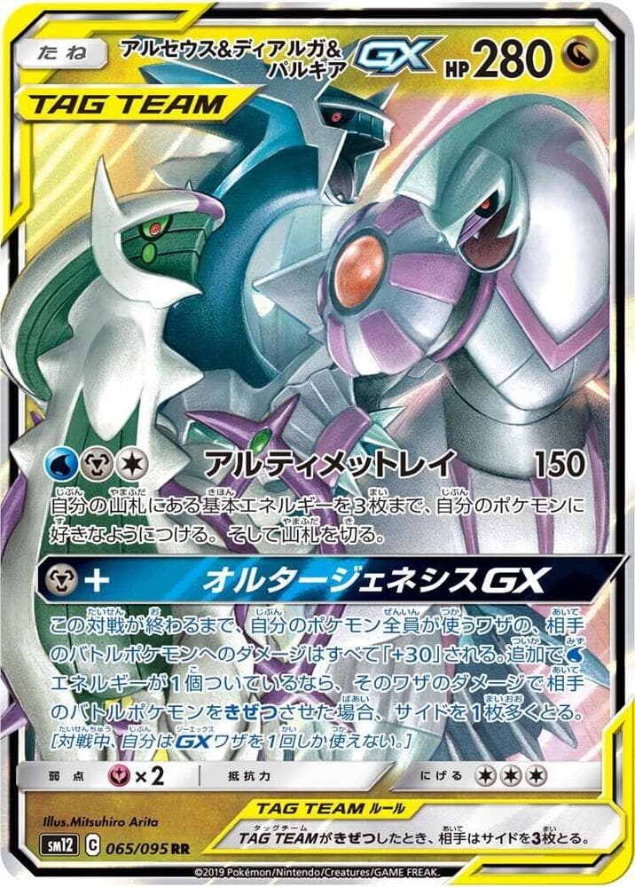 Arceus, Dialga & Palkia GX 065
