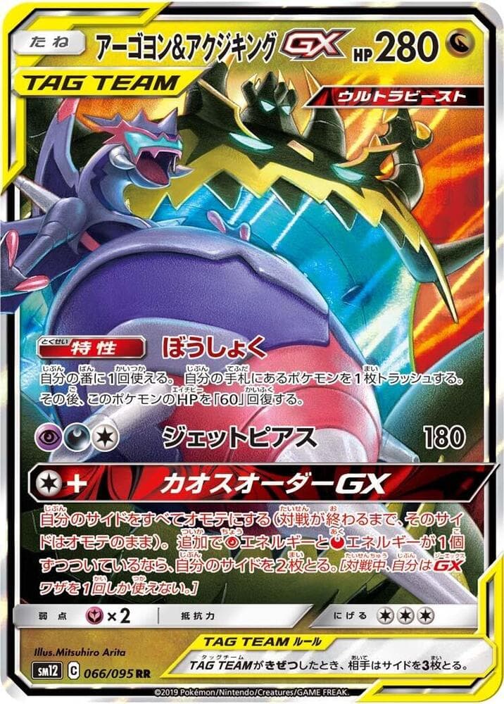 Naganadel & Guzzlord GX 066 Normal