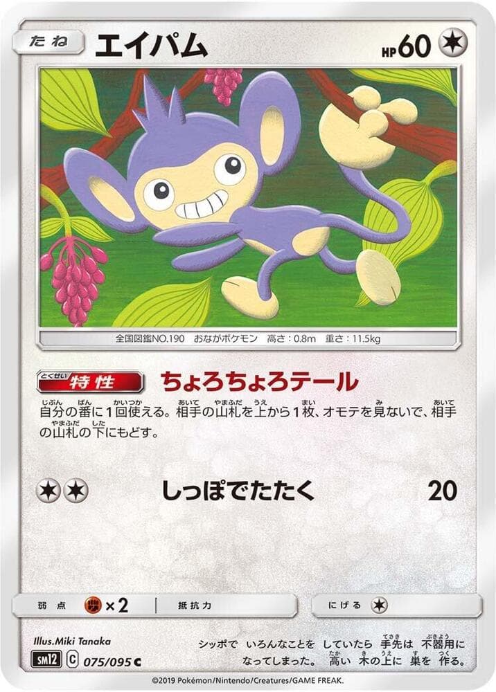 Aipom 075 Normal