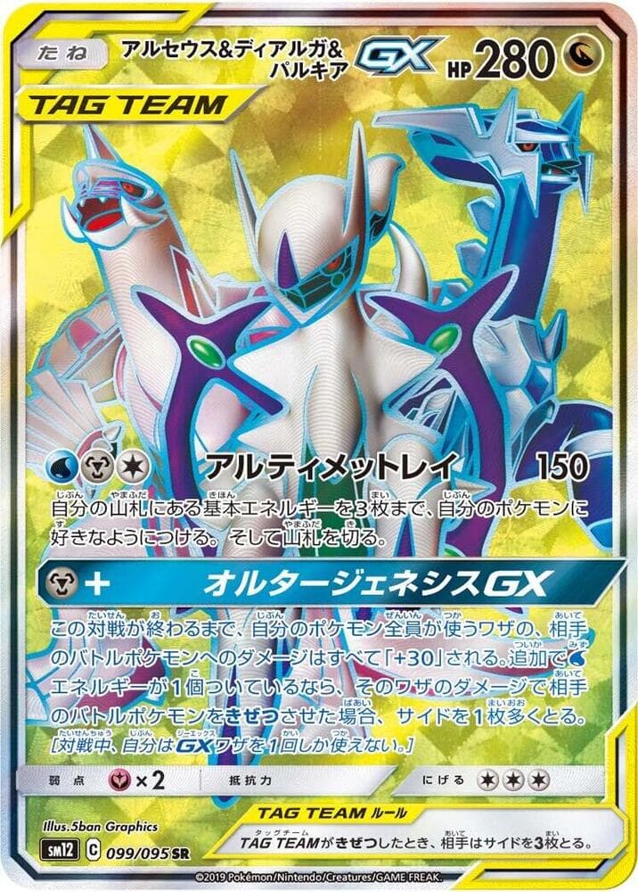 Arceus, Dialga & Palkia GX 099 Normal