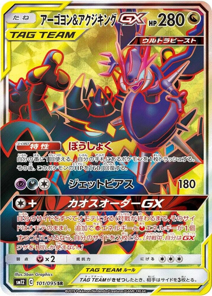 Naganadel & Guzzlord GX 101