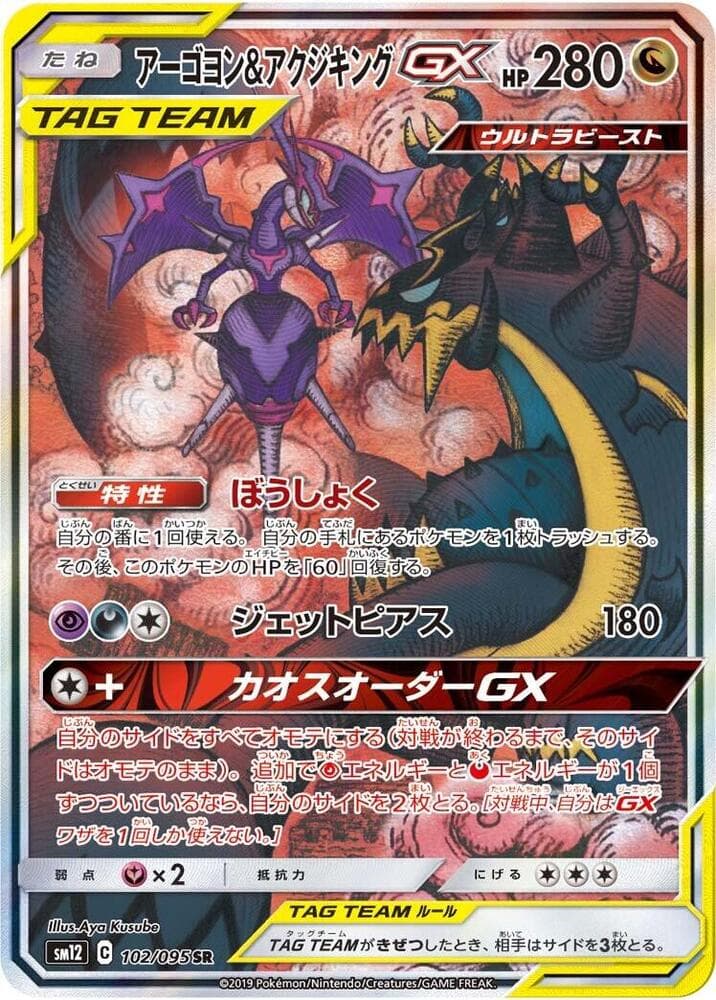 Naganadel & Guzzlord GX 102 Normal