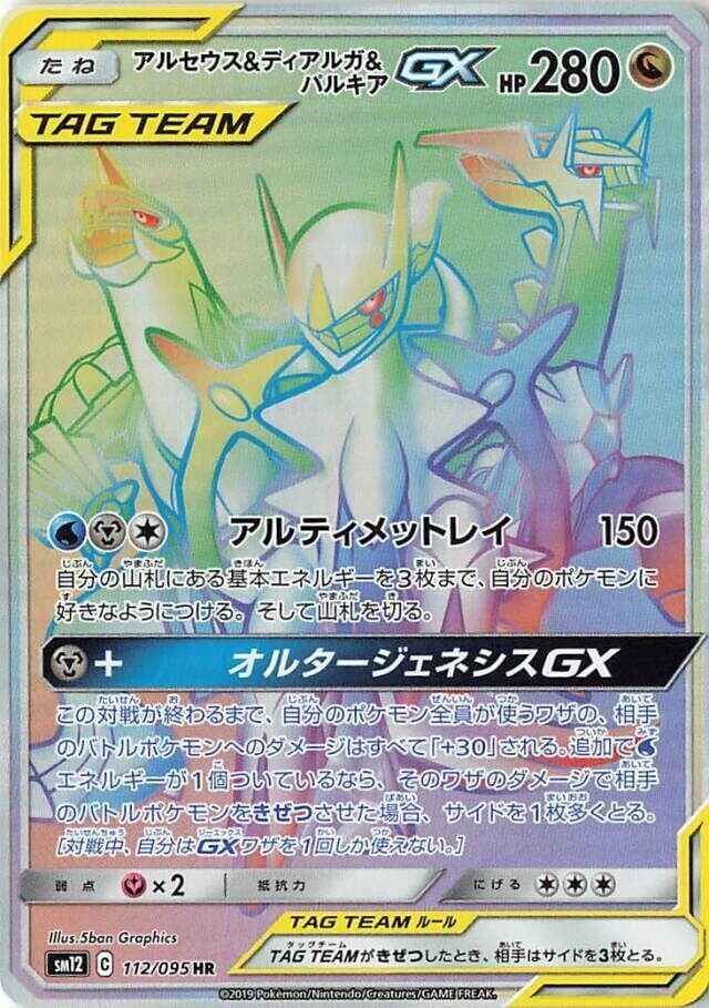 Arceus, Dialga & Palkia GX 112 Normal