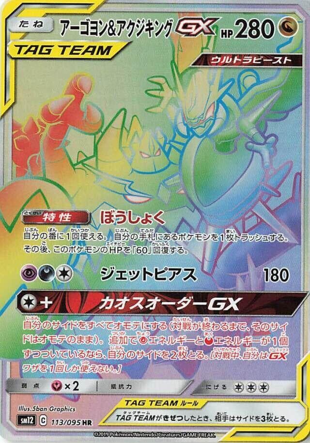 Naganadel & Guzzlord GX 113