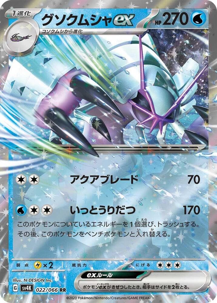 Golisopod ex 022 Normal