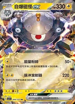 Magnezone EX 044