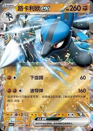 Lucario EX 075 Normal