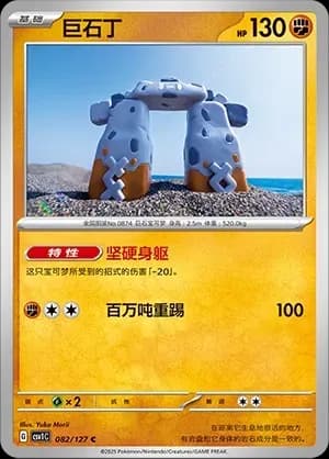 Stonjourner Pokeball Holo 082