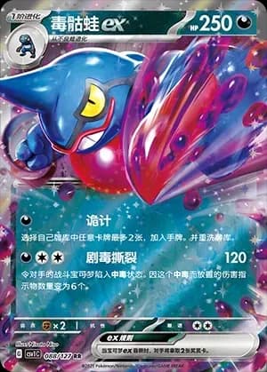 Toxicroak EX 088 Normal