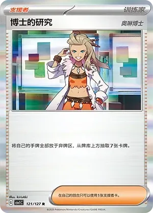 Professor's Research [Professor Sada] Pokeball Holo 121