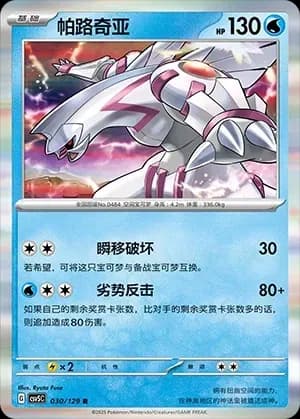 Palkia Pokeball Holo 030