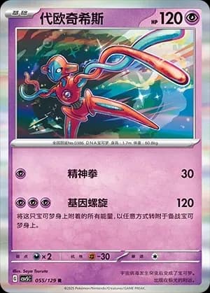 Deoxys Masterball Holo 055