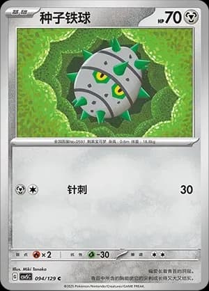 Ferroseed 094