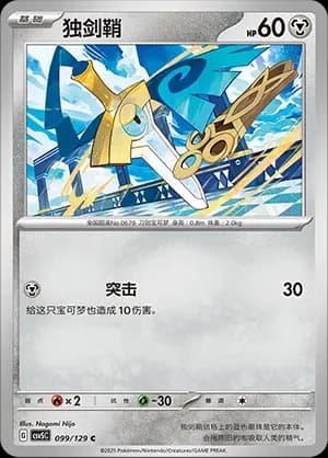 Honedge Masterball Holo 099