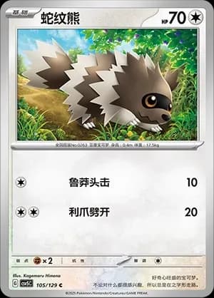 Zigzagoon 105