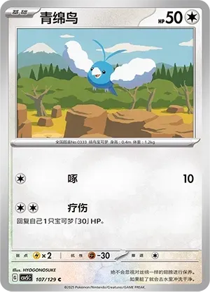 Swablu 107