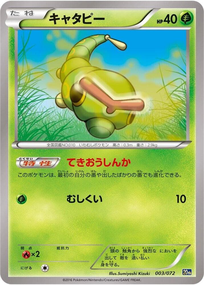 Caterpie 003 Normal