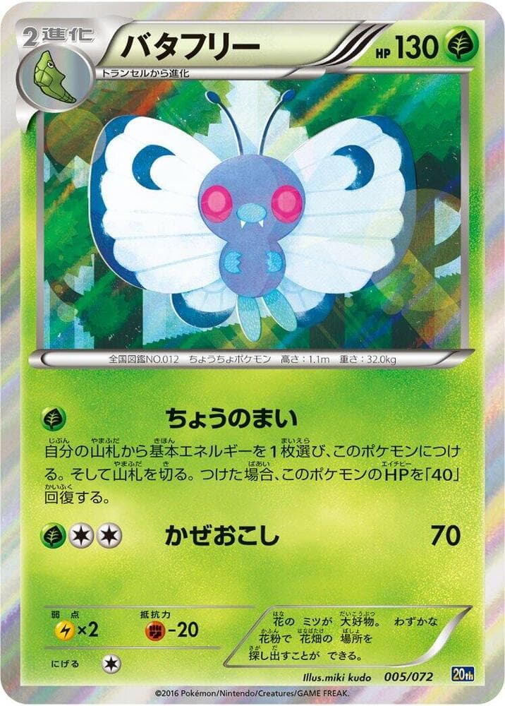 Butterfree 005 Normal