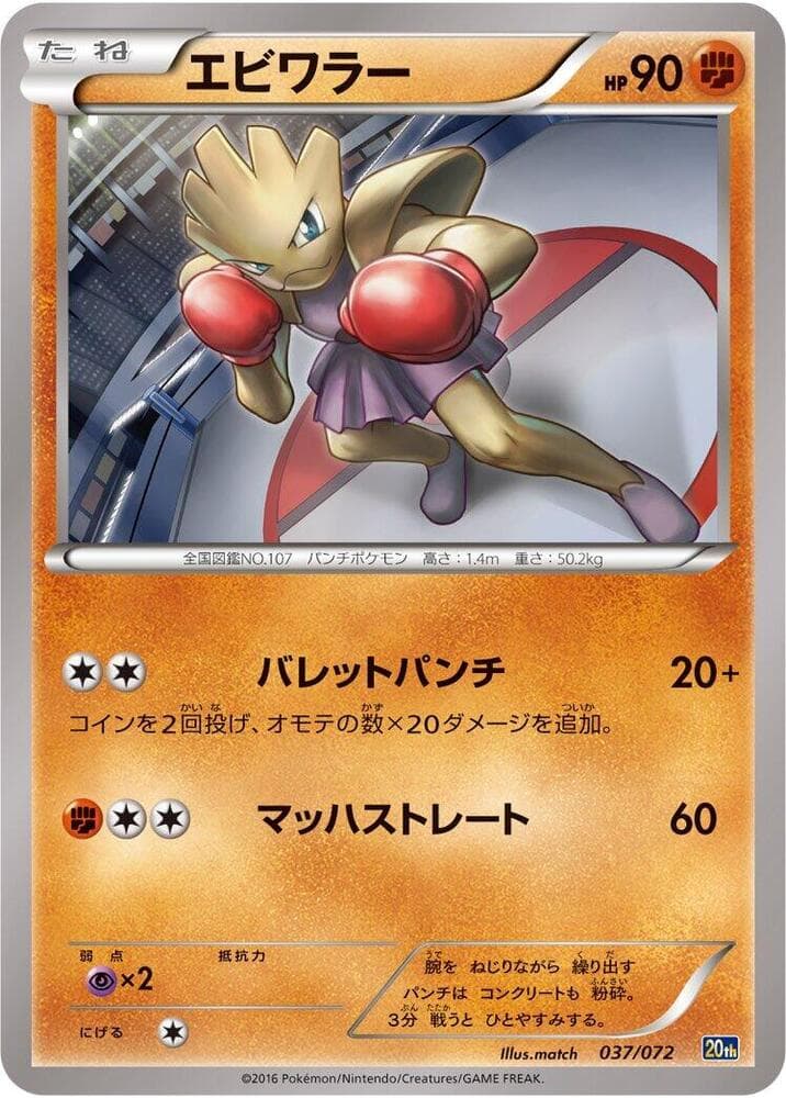 Hitmonchan 037