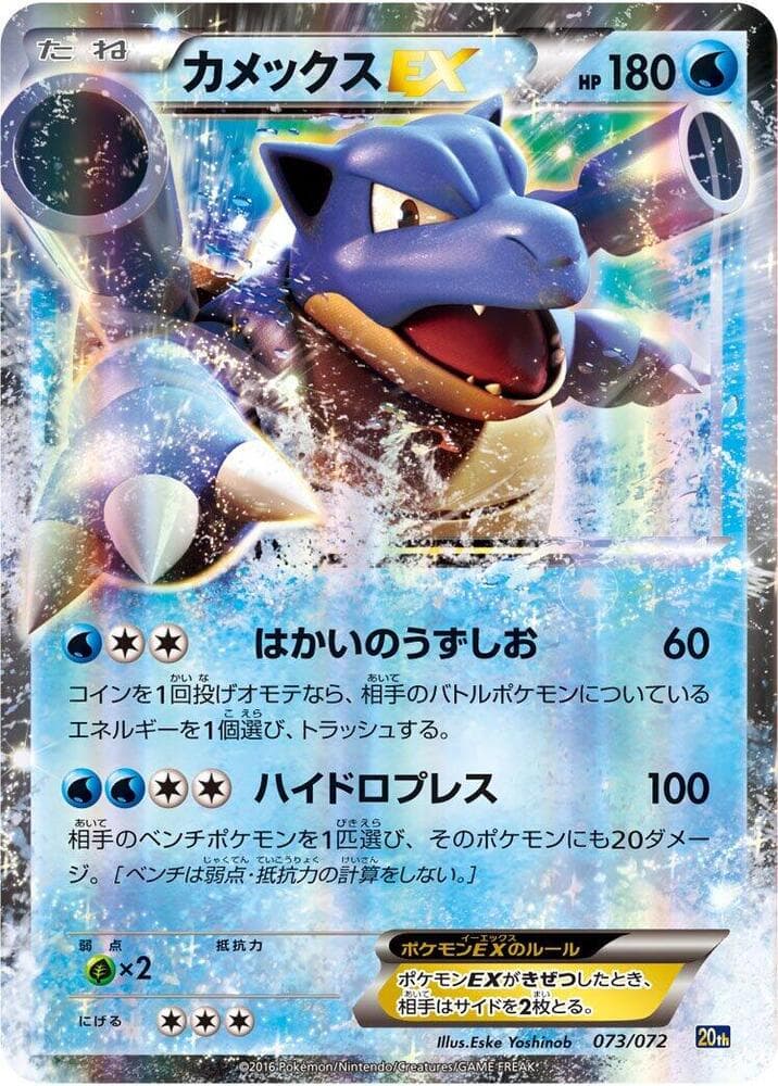 Blastoise-EX 073