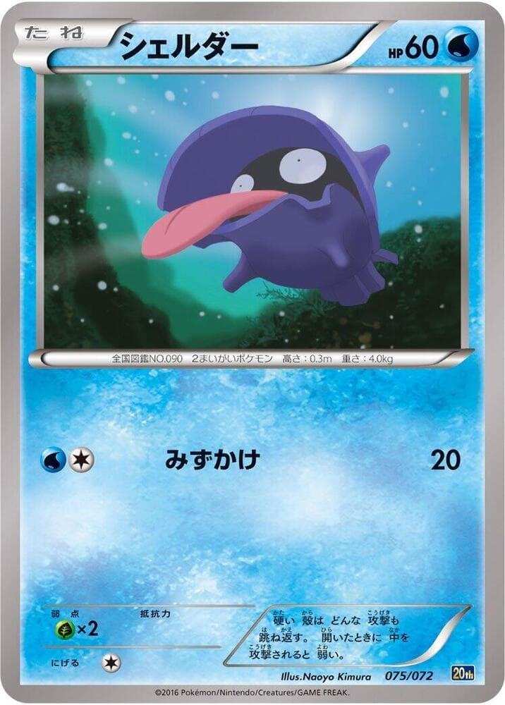 Shellder 075