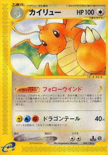 Dragonite 094 1st Edition