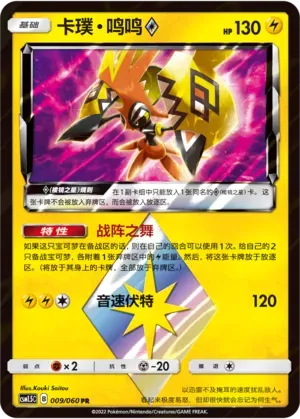 Tapu Koko Prism Star 009