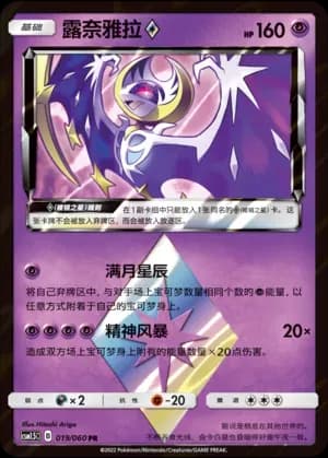 Lunala Prism Star 019