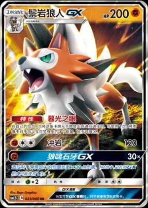 Lycanroc GX 023