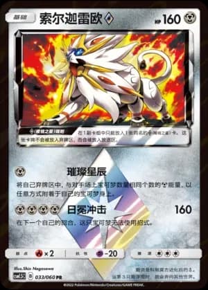 Solgaleo Prism Star 033