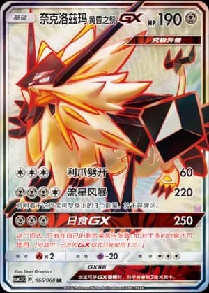 Dusk Mane Necrozma GX 066 Normal