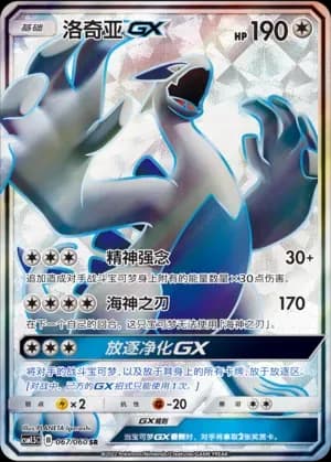 Lugia GX 067