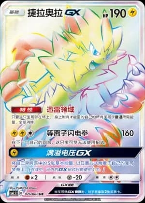 Zeraora GX 076 Normal