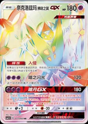 Dawn Wings Necrozma GX 077