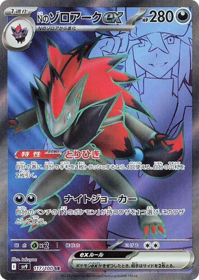 N's Zoroark ex 117 Normal