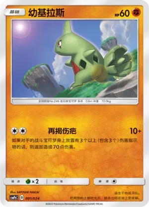 Larvitar 001