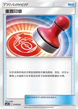 Reset Stamp 014