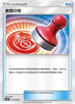 Reset Stamp 012 Normal