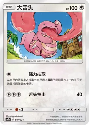 Lickitung 007