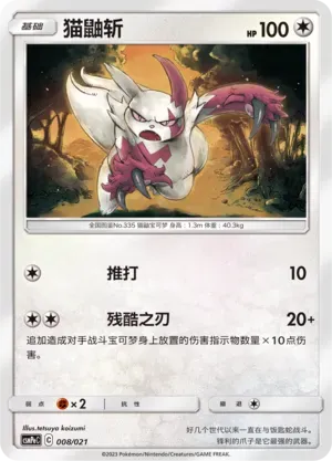 Zangoose 008 Normal