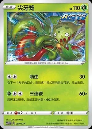 Carnivine 007