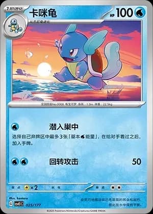 Wartortle 025 Normal