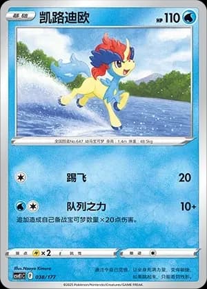 Keldeo 038