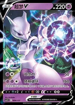 Mewtwo V 054