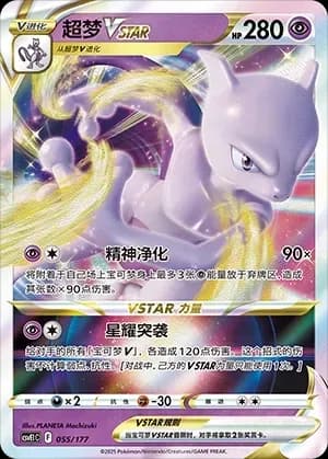 Mewtwo VSTAR 055